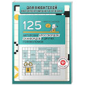 125 авторских кроссвордов, сканвордов и других головоломок. 2-е изд