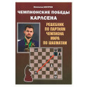 Чемпионские победы Карлсена. Решебник по партиям чемпиона мира по шахматам