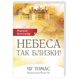 Небеса так близки!