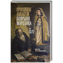 Протопоп Аввакум. Боярыня Морозова: три забытых повести