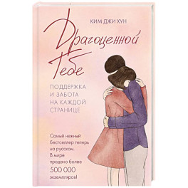 Драгоценной тебе. Поддержка и забота на каждой странице