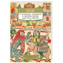 О поверьях, суевериях и предрассудках русского народа