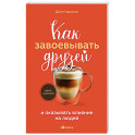 Как завоевывать друзей и оказывать влияние на людей