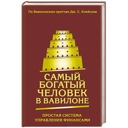 Самый богатый человек в Вавилоне. Простая система управления финансами. 365 богатых дней