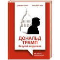 Дональд Трамп: везучий неудачник. Как создать иллюзию успеха