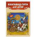 Бхагавад-гита для детей
