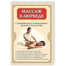 Массаж в аюрведе. Техники восстановления баланса тела и ума