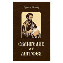 Евангелие от Матфея. 12 лекций, прочитанных в Берне в сентябре 1910 года