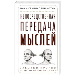 Непосредственная передача мыслей. Забытый прорыв отечественной парапсихологии