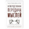 Непосредственная передача мыслей. Забытый прорыв отечественной парапсихологии