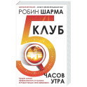 Клуб &laquo;5 часов утра&raquo;. Секрет личной эффективности от монаха, который продал свой "феррари"