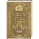 Полная книга старинных русских шепотков. Большой заговорник с добрыми словами
