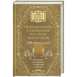 Полная книга старинных русских шепотков. Большой заговорник с добрыми словами
