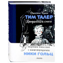 Тим Талер, или Проданный смех