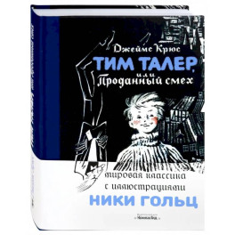 Тим Талер, или Проданный смех