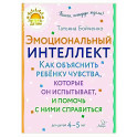 Эмоциональный интеллект. Как объяснить ребенку чувства, которые он испытывает, и помочь с ними справиться. 4-5 лет