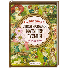 Стихи и сказки Матушки Гусыни