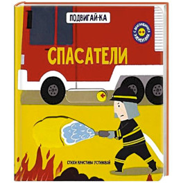 Книга с подвижным элементом "Спасатели"