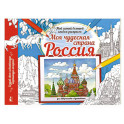 Моя чудесная страна Россия