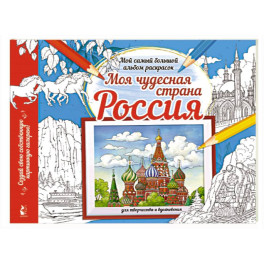 Моя чудесная страна Россия