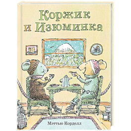 Коржик и Изюминка