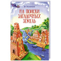 На поиски загадочных земель. Несколько путешествий на Машине времени
