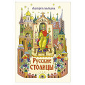 Русские столицы