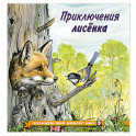 Приключения лисенка