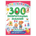 300 занимательных заданий для детей 1-3 лет