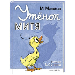 Утёнок Митя