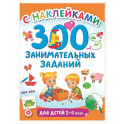 300 занимательных заданий для детей 2-4 лет
