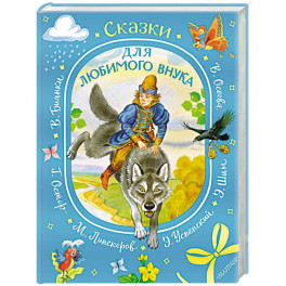 Сказки для любимого внука