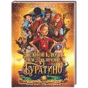 Золотой ключик, или Приключения Буратино