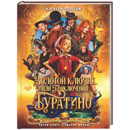 Золотой ключик, или Приключения Буратино