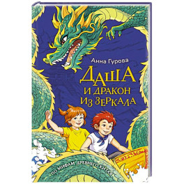 Даша и дракон из зеркала. По мифам Древнего Китая