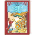 Кощей Бессмертный. Русские народные сказки