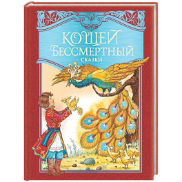Кощей Бессмертный. Русские народные сказки