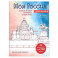 Моя Россия. Рисуем по точкам. Раскраска по самым живописным городам страны