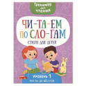 Читаем по слогам. Стихи для детей. Уровень 1. Тексты до 40 слов
