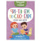 Читаем по слогам. Стихи для детей. Уровень 1. Тексты до 40 слов
