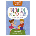Читаем по слогам. Сказки для детей. Уровень 2. Тексты до 70 слов
