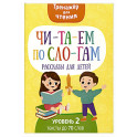 Читаем по слогам. Рассказы для детей. Уровень 2. Тексты до 70 слов