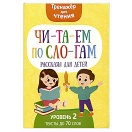 Читаем по слогам. Рассказы для детей. Уровень 2. Тексты до 70 слов