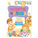 Развитие малыша. Знакомство с цифрами. 2-3 года