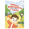 Правила безопасности для детей в сказках
