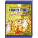 Евангелие для самых маленьких