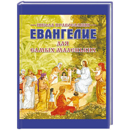Евангелие для самых маленьких