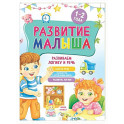 Развитие малыша. Развиваем логику и речь. 1-2 года