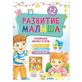 Развитие малыша. Развиваем логику и речь. 1-2 года