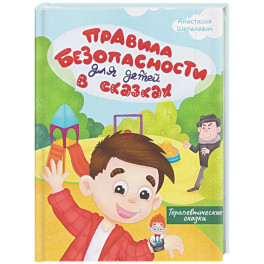 Правила безопасности для детей в сказках